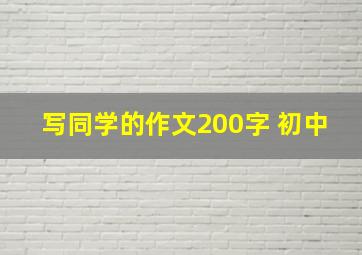 写同学的作文200字 初中